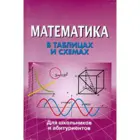 Математика. 5-11 класс. В таблицах и схемах. Справочник.
