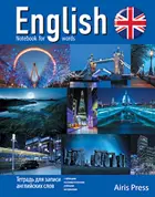 Английский язык. Ночь в Англии. Тетрадь для записи английских слов.