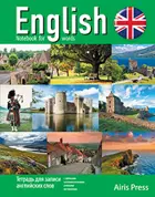 Английский язык. Шотландия. Тетрадь для записи английских слов.