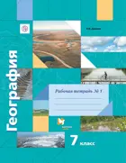 География. 7 кл. Рабочая тетрадь. Часть 1.