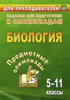 Биология. 5-11 класс. Предметные олимпиады.