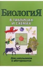 Биология. 5-11 класс. В таблицах и схемах. Справочник.