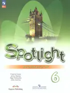 Английский язык. 6 класс. Spotlight. Рабочая тетрадь. ФГОС Новый.