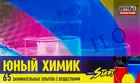 Набор для опытов и экспериментов "Юный химик. Старт"