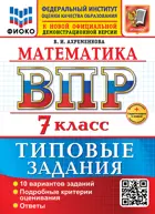 Всероссийские проверочные работы (ВПР). Математика. 7 класс. 10 типовых заданий. ФИОКО. ФГОС Новый+SC с кодом.