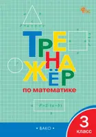 Математика. 3 класс. Тренажер. ФГОС. Новый.