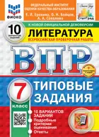 Всероссийские проверочные работы (ВПР). Литература. 7 класс. 10 вариантов ФИОКО Статград. ФГОС Новый+SC с кодом.