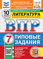 Всероссийские проверочные работы (ВПР). Литература. 7 класс. 10 вариантов ФИОКО Статград. ФГОС Новый.