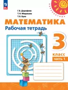 Математика. 3 класс. Рабочая тетрадь. Часть 1. ФГОС Новый.