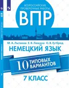 Всероссийские проверочные работы (ВПР). Немецкий язык. 7 класс. 10 типовых вариантов.