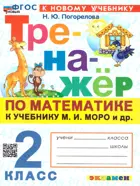 Математика. 2 класс. Тренажёр. Школа России. ФГОС новый.  (к новому учебнику)