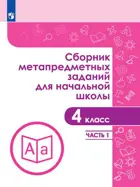 4 класс. Сборник метапредметных заданий для начальной школы. Часть 1. 