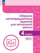 4 класс. Сборник метапредметных заданий для начальной школы. Часть 1. 