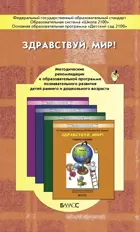 Здравствуй, мир! Окружающий мир для дошкольников. Методика.