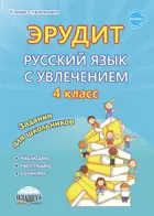 Русский язык с увлечением. 4 класс. Эрудит. Наблюдаю, рассуждаю, сочиняю. Рабочая тетрадь.