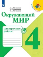 Окружающий мир. 4 класс. Проверочные работы.