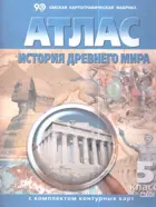 История. Древний мир. 5 класс. Атлас + к/к.