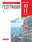 География. 10-11 класс. Учебник. Базовый.