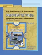 География. 9 класс. Рабочая тетрадь. Часть 1.