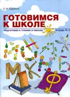 Готовимся к школе. Подготовка к чтению и письму. Тетрадь. Часть 2.