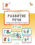 Обучение грамоте. 5-7 лет. Развитие речи: тетрадь для подготовки к школе детей.