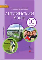 Английский язык. 10 класс. Brilliant. Учебник.