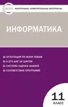 Информатика. 11 класс. КИМ.