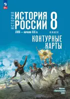История России. 8 класс. XVIII — начало XIX в. Контурные карты. УМК Мединского.