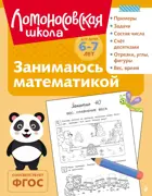 Занимаюсь математикой. 6-7 лет. (ч/б)