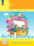 Математика. 1 класс. Учебное пособие. Часть 1. (Просвещение).