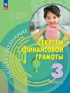 Обществознание. 3 класс. Секреты финансовой грамоты. Учебник.