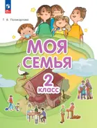 2 класс. Моя семья. Учебник. ФГОС.