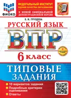 Всероссийские проверочные работы (ВПР). Русский язык. 6 класс. 10 типовых заданий. ФИОКО. ФГОС Новый+SC с кодом.