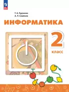 Информатика. 2 класс. Учебник. Перспектива. ФГОС Новый.