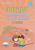 Математика с увлечением. 4 класс. Эрудит. Думаю, решаю, доказываю. Рабочая тетрадь.