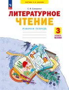 Литературное чтение. 3 класс. Рабочая тетрадь. Часть 2. ФГОС. (Просвещение).
