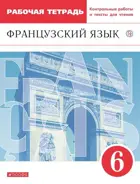 Французский язык. 6 класс. Рабочая тетрадь с контрольными работами и текстами для чтения.