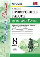 История России. 8 класс. Проверочные работы. УМК Торкунова.