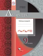 Литература. 9 класс. Рабочая тетрадь.
