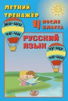 Русский язык. Летний тренажер после 4 класса.