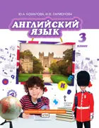 Английский язык. 3 класс. Brilliant. Учебник.