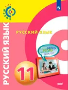 Русский язык. 11 класс. Учебник. "Сферы". Базовый.