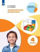 Занимательная математика. 4 класс. Рабочая тетрадь.