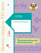 Занимательная математика. 4 класс. Рабочая тетрадь.
