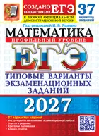 ЕГЭ-2027. Математика. 37 вариантов экзаменационных заданий. Профильный уровень.