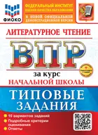 Всероссийские проверочные работы. (ВПР). Литературное чтение. 4 класс. 10 вариантов ТЗ за курс начальной школы. ФИОКО. ФГОС Новый+SC с код