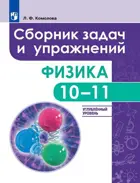 Физика. 10-11 класс. Сбоник задач и упражнений. Углубленный уровень.