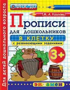 3 года. Прописи в клетку с развивающими заданиями для дошкольников.