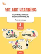 Английский язык. 4 класс. We Are Learning: Короткие рассказы на английском языке. ФГОС.
