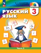 Русский язык. 3 класс. Учебное пособие. Часть 2. ФГОС. (Просвещение).